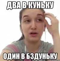 два в куньку один в бздуньку