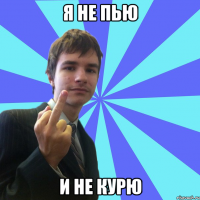 я не пью и не курю
