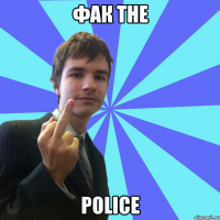 фак the police