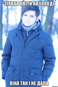 Зірвав квіти на городі віка так і не дала