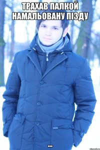 трахав палкой намальовану пізду ...