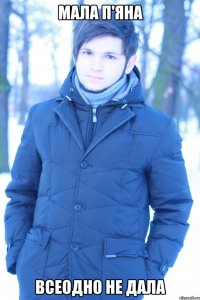 Мала п'яна всеодно не дала