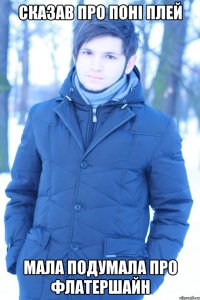 сказав про поні плей мала подумала про флатершайн