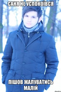 Саня не успокоївся пішов жалуватись малій