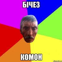 Бiчез комон