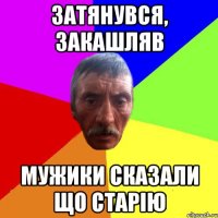 затянувся, закашляв мужики сказали що старію