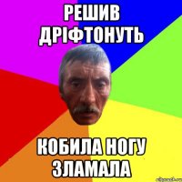 решив дріфтонуть кобила ногу зламала
