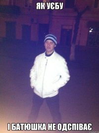 ЯК УЄБУ І БАТЮШКА НЕ ОДСПІВАЄ