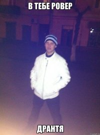 в тебе ровер Дрантя