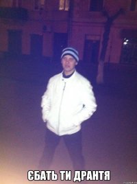  Єбать ти дрантя