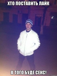 ХТО ПОСТАВИТЬ ЛАЙК в того буде секс!