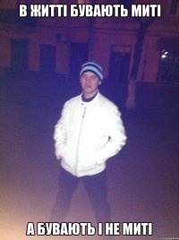 в житті бувають миті а бувають і не миті