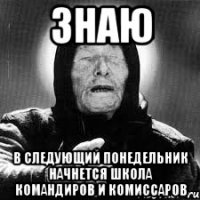 Знаю В следующий понедельник начнется школа командиров и комиссаров