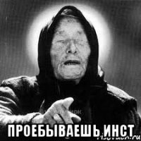  Проебываешь инст