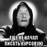  еще не начал писать курсовую