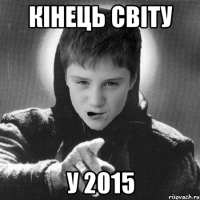 Кінець світу у 2015