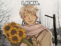 О, немка.. 