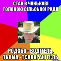 став в чанькові головою сільської ради родзьо - водітель, тьома - тєлохранітєль