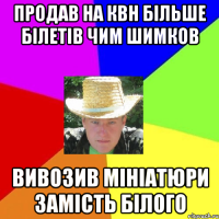 продав на квн більше білетів чим шимков вивозив мініатюри замість білого
