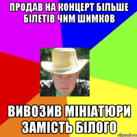 продав на концерт більше білетів чим шимков вивозив мініатюри замість білого