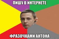 Пишу в интернете Фразочками Антона