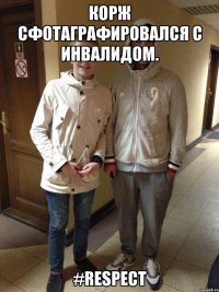 Корж сфотаграфировался с инвалидом. #Respect