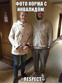Фото Коржа с инвалидом. #Respect