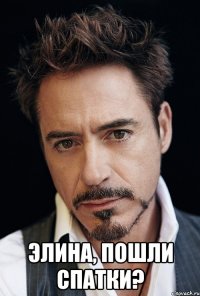  Элина, пошли спатки?