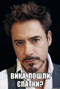  Вика, пошли спатки?