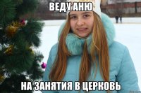 Веду аню на занятия в церковь