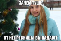 Зачем тушь От нее ресницы выпадают