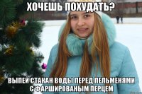 Хочешь похудать? Выпей стакан воды перед пельменями с фаршированым перцем