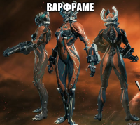 Варфраме 