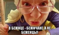  В Бежице - Бежичане, а не Беженцы!