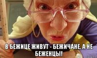  В Бежице живут - Бежичане, а не Беженцы!