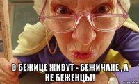  В Бежице живут - Бежичане , а не Беженцы!