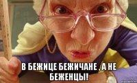  В Бежице Бежичане , а не Беженцы!