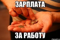 зарплата за работу