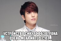  устройство синхрофазотрона очень мена интересует...
