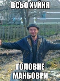 всьо хуйня головне маньоври