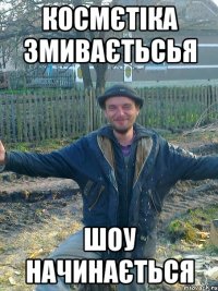 Космєтіка змиваєтьсья шоу начинається