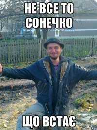 не все то сонечко що встає