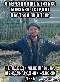 8 Березня вже близько близько, і сердце бьється як олень Не підведи мене піпіська, мєждународний женскій день