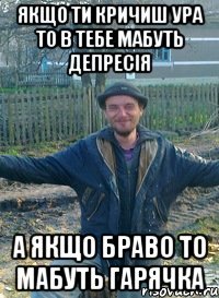 якщо ти кричиш ура то в тебе мабуть депресія а якщо браво то мабуть гарячка