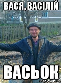 Вася, Васілій Васьок