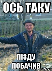 ось таку пізду побачив