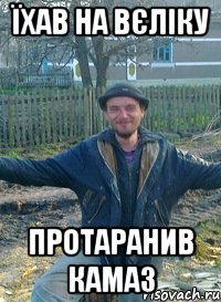 їхав на вєліку протаранив камаз