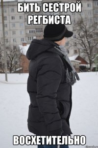 бить сестрой регбиста восхетительно