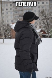 телега!!! 