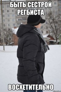 Быть сестрой регбиста восхетительно